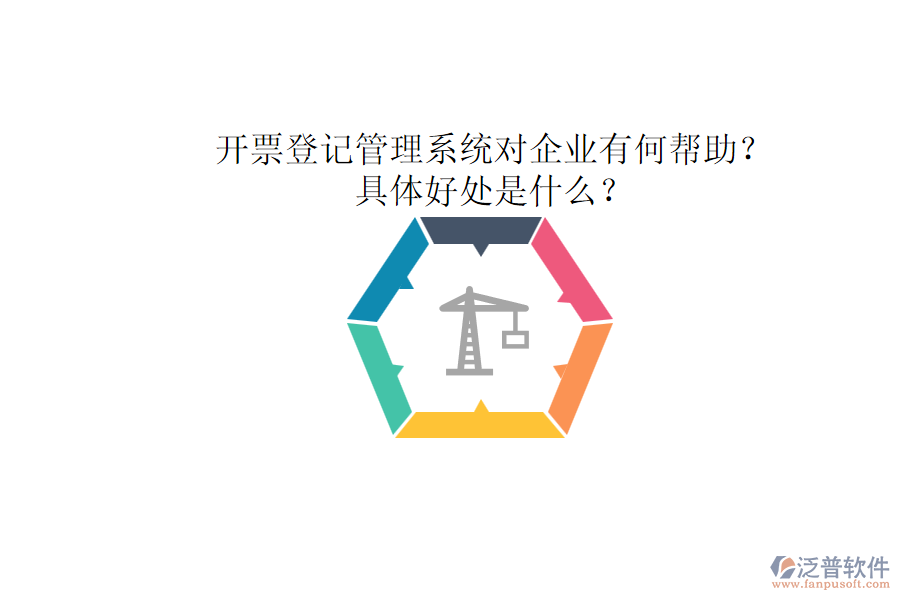 開(kāi)票登記管理系統(tǒng)對(duì)企業(yè)有何幫助？具體好處是什么？