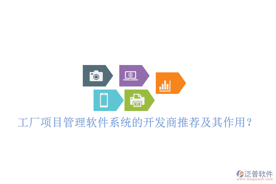 工廠項目管理軟件系統(tǒng)的開發(fā)商推薦及其作用？