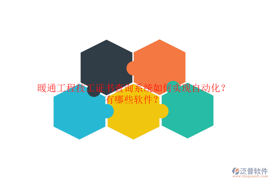 暖通工程技工證書查詢系統(tǒng)如何實(shí)現(xiàn)自動(dòng)化？有哪些軟件？