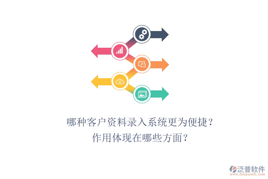 哪種客戶資料錄入系統(tǒng)更為便捷？作用體現(xiàn)在哪些方面？
