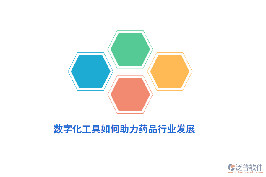 數(shù)字化工具如何助力藥品行業(yè)發(fā)展？