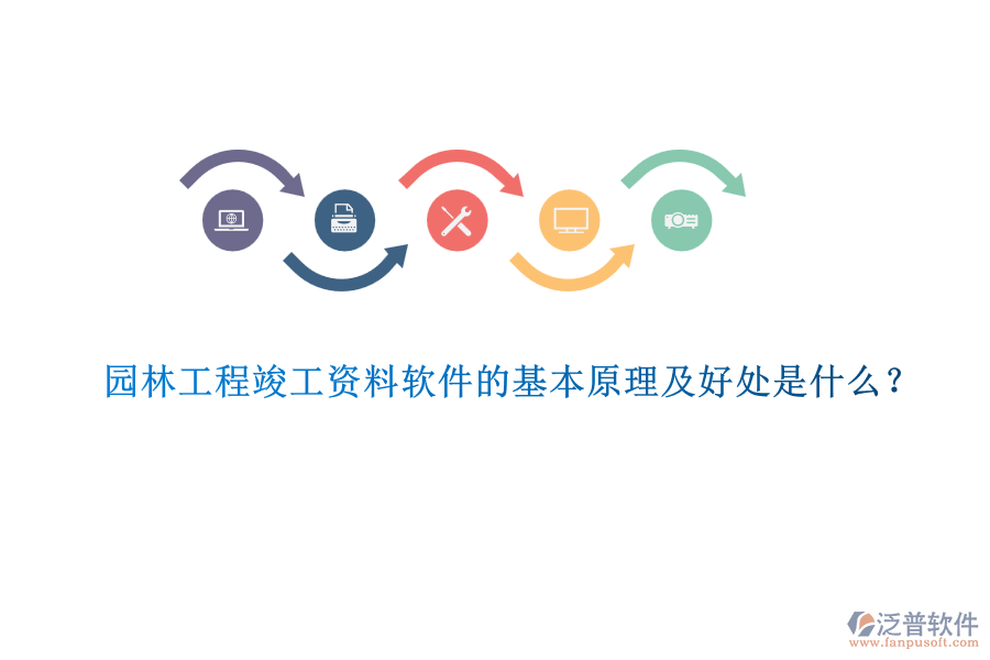 園林工程竣工資料軟件的基本原理及好處是什么？