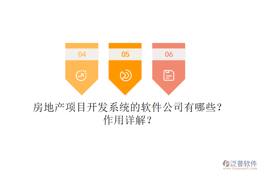 房地產(chǎn)項(xiàng)目開(kāi)發(fā)系統(tǒng)的軟件公司有哪些？作用詳解？
