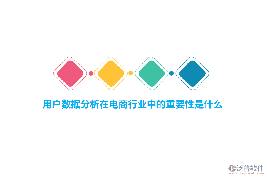 用戶數(shù)據(jù)分析在電商行業(yè)中的重要性是什么？