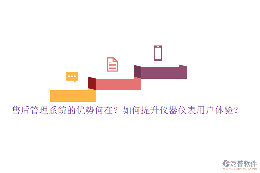 售后管理系統(tǒng)的優(yōu)勢(shì)何在？如何提升儀器儀表用戶(hù)體驗(yàn)？