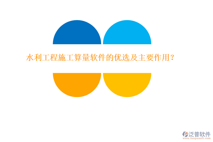 水利工程施工算量軟件的優(yōu)選及主要作用？