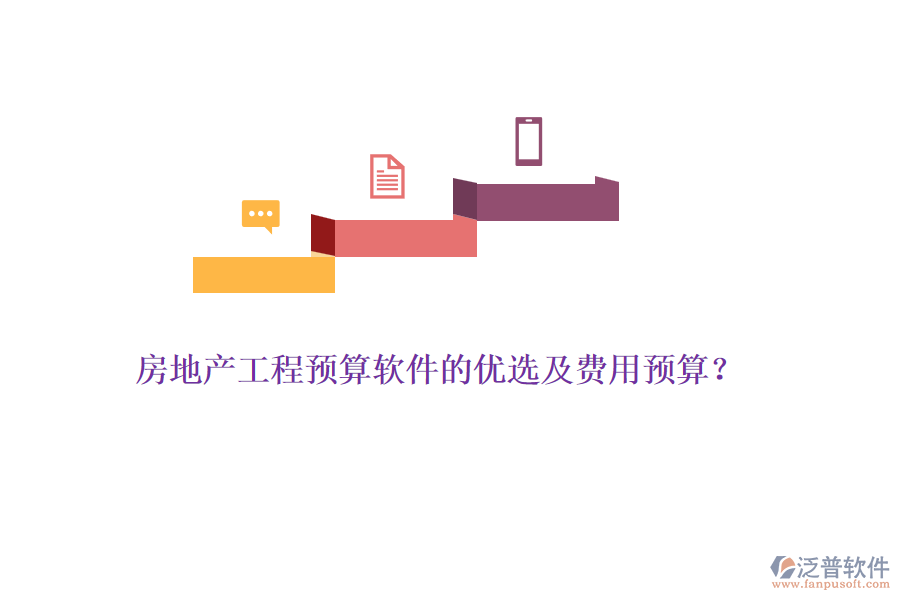 房地產(chǎn)工程預算軟件的優(yōu)選及費用預算？