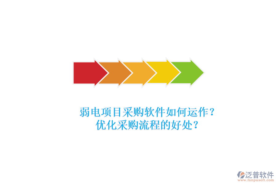 弱電項(xiàng)目采購(gòu)軟件如何運(yùn)作？?jī)?yōu)化采購(gòu)流程的好處？