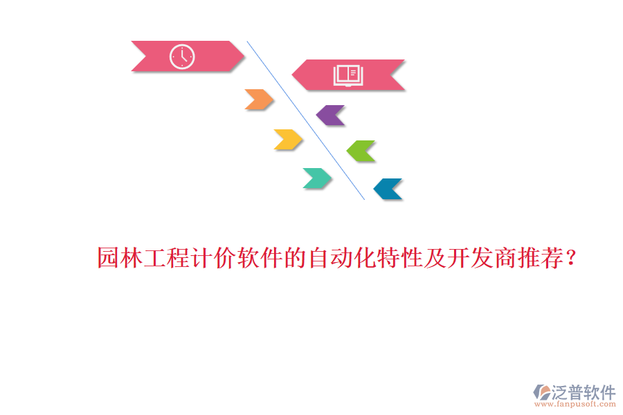 園林工程計(jì)價(jià)軟件的自動(dòng)化特性及開發(fā)商推薦？