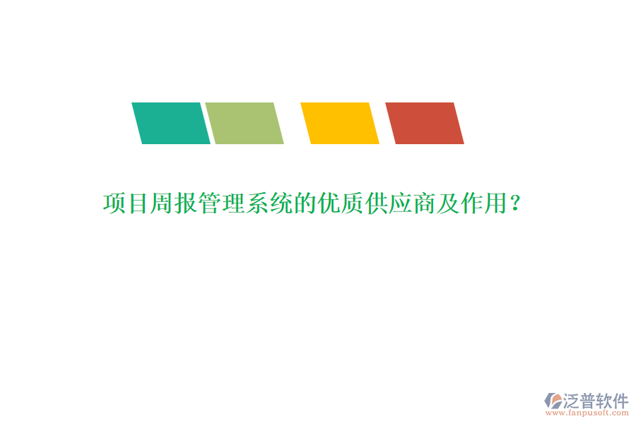 項(xiàng)目周報(bào)管理系統(tǒng)的優(yōu)質(zhì)供應(yīng)商及作用？