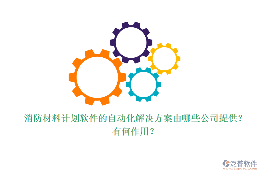 消防材料計劃軟件的自動化解決方案由哪些公司提供？有何作用？