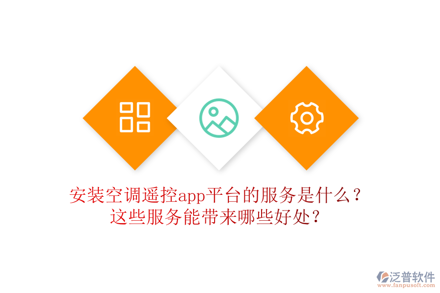安裝空調(diào)遙控app平臺(tái)的服務(wù)是什么？這些服務(wù)能帶來(lái)哪些好處？