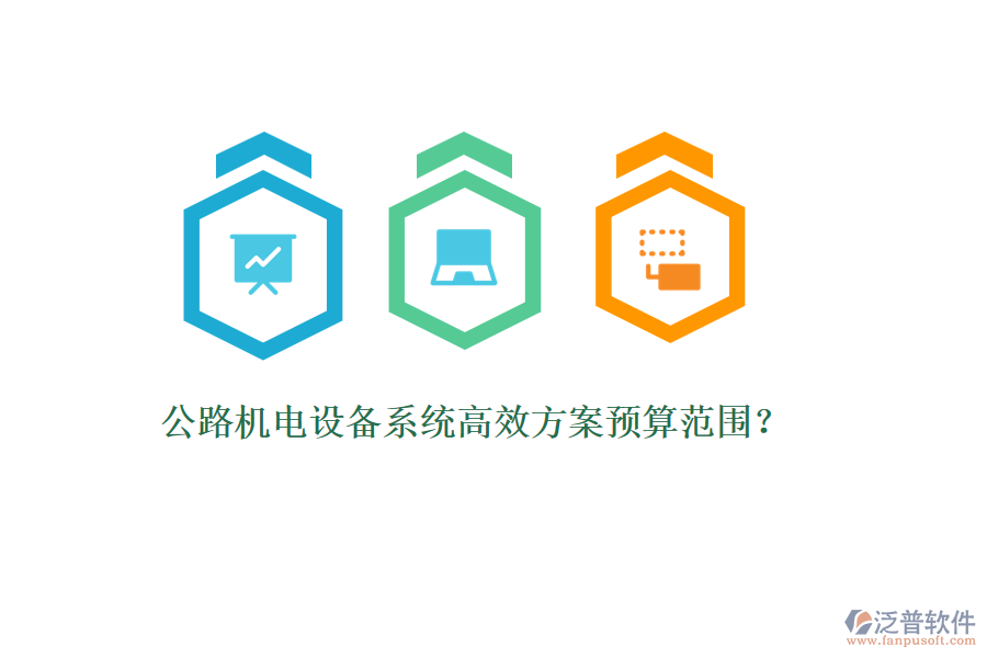 公路機(jī)電設(shè)備系統(tǒng)高效方案預(yù)算范圍？
