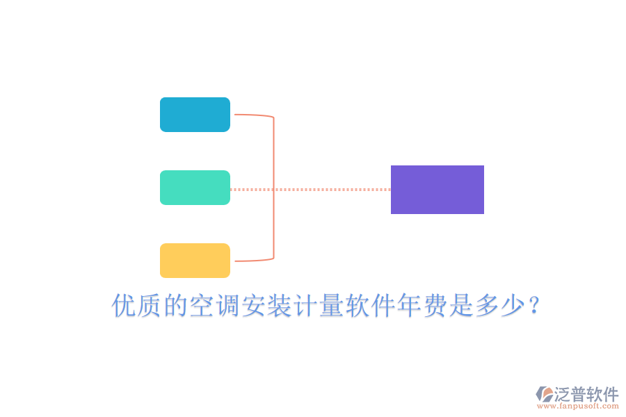 優(yōu)質(zhì)的空調(diào)安裝計(jì)量軟件年費(fèi)是多少？