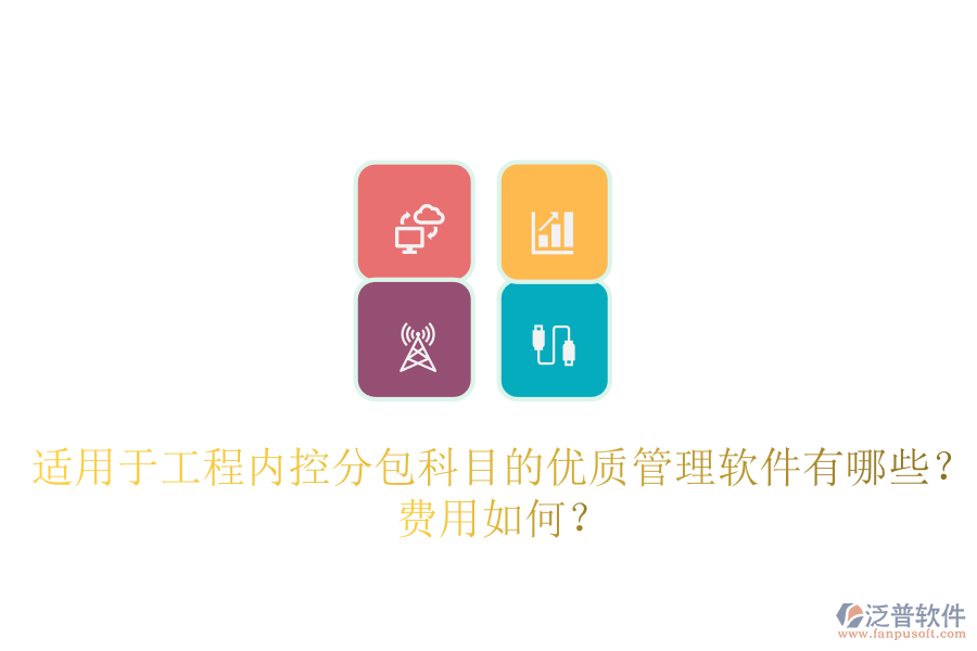 適用于工程內(nèi)控分包科目的優(yōu)質(zhì)管理軟件有哪些？費用如何？