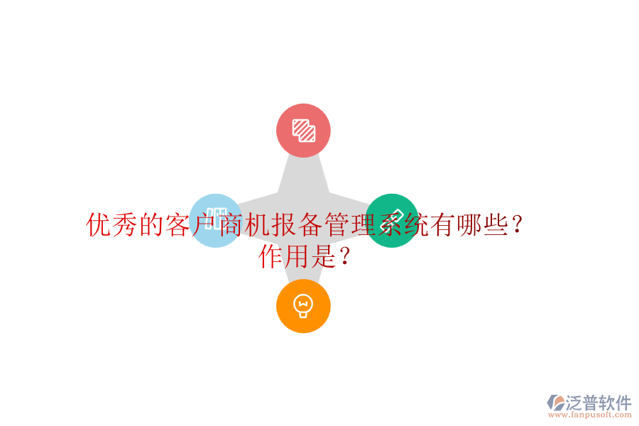 優(yōu)秀的客戶商機報備管理系統(tǒng)有哪些？作用是？