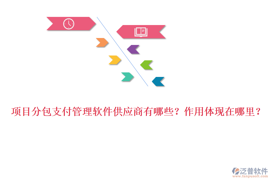 項(xiàng)目分包支付管理軟件供應(yīng)商有哪些？作用體現(xiàn)在哪里？