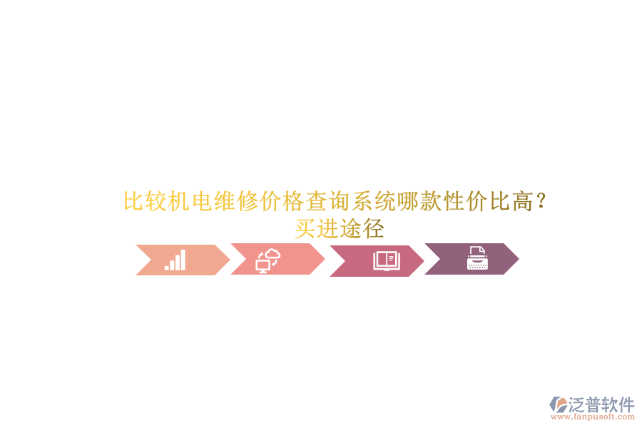 比較機電維修價格查詢系統(tǒng)哪款性價比高？買進(jìn)途徑.png