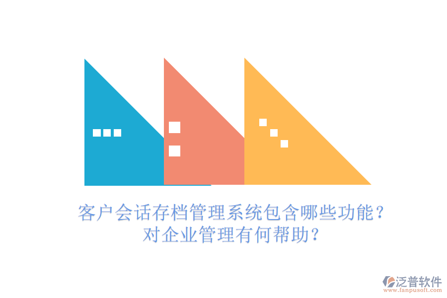 客戶會(huì)話存檔管理系統(tǒng)包含哪些功能？對(duì)企業(yè)管理有何幫助？