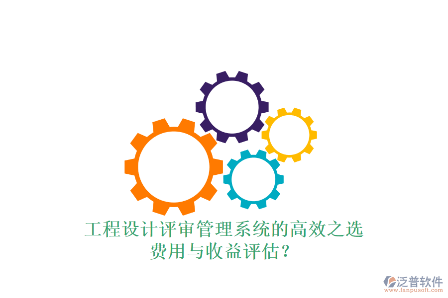 工程設(shè)計(jì)評審管理系統(tǒng)的高效之選，費(fèi)用與收益評估？