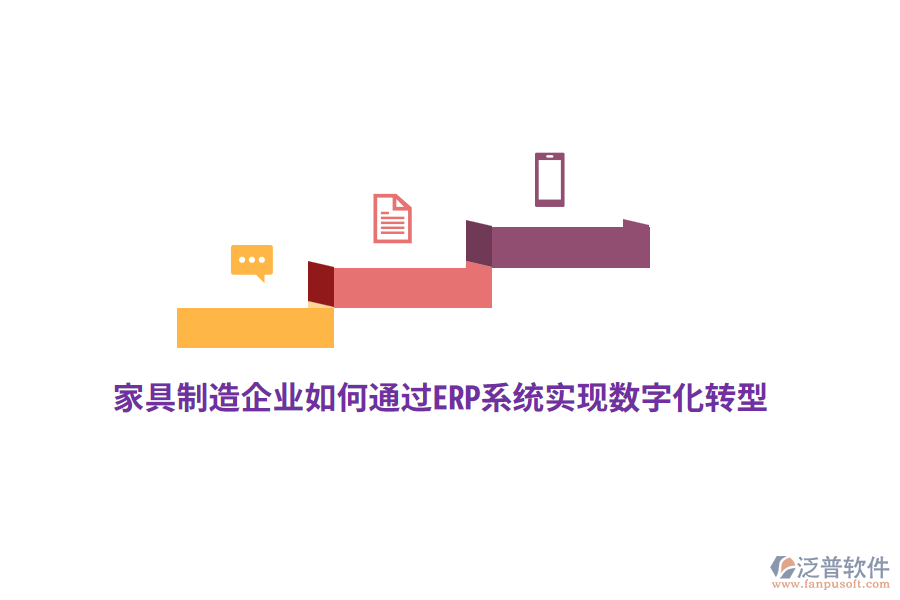 家具制造企業(yè)如何通過ERP系統(tǒng)實(shí)現(xiàn)數(shù)字化轉(zhuǎn)型？