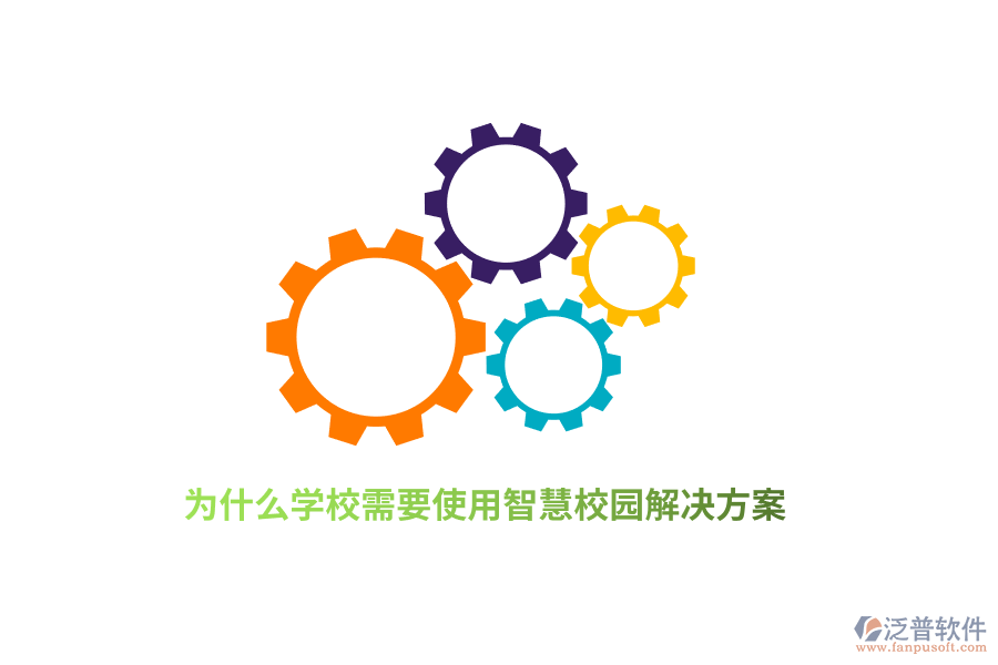 為什么學校需要使用智慧校園解決方案？