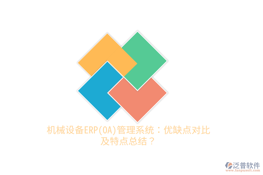 機(jī)械設(shè)備ERP(OA)管理系統(tǒng)：優(yōu)缺點(diǎn)對(duì)比及特點(diǎn)總結(jié)？