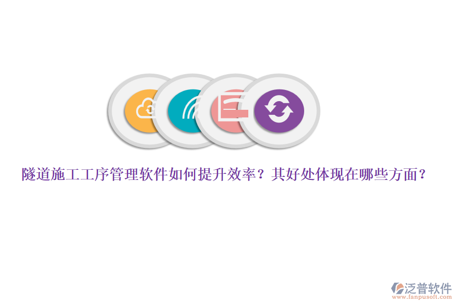 隧道施工工序管理軟件如何提升效率？其好處體現(xiàn)在哪些方面？