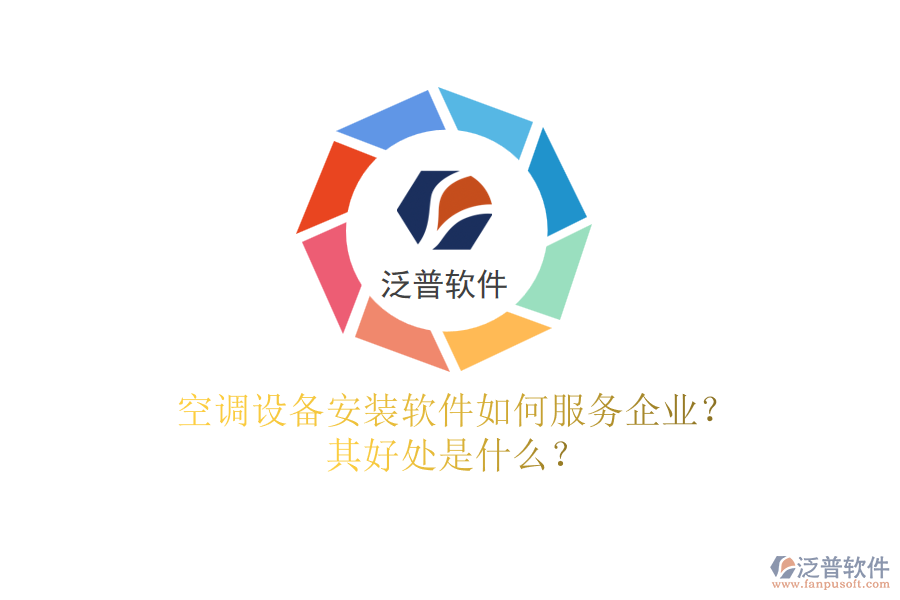 空調設備安裝軟件如何服務企業(yè)？其好處是什么？