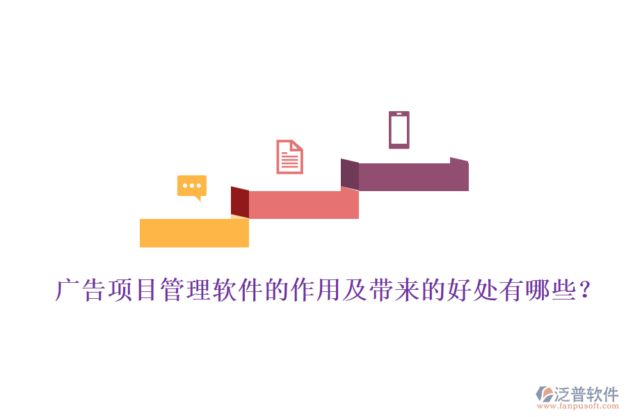 廣告項目管理軟件的作用及帶來的好處有哪些？