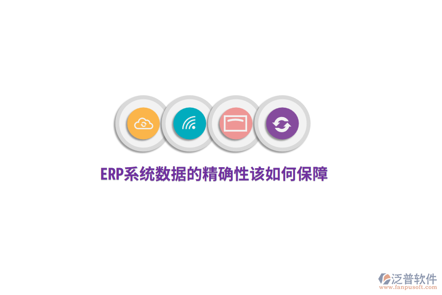 ERP系統(tǒng)數(shù)據(jù)的精確性該如何保障？