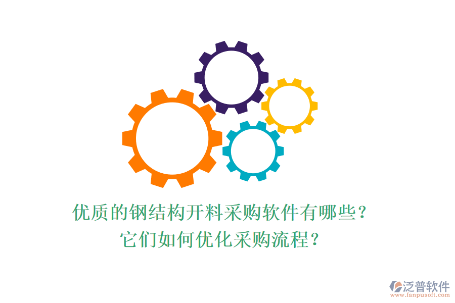 優(yōu)質(zhì)的鋼結(jié)構(gòu)開(kāi)料采購(gòu)軟件有哪些？它們?nèi)绾蝺?yōu)化采購(gòu)流程？
