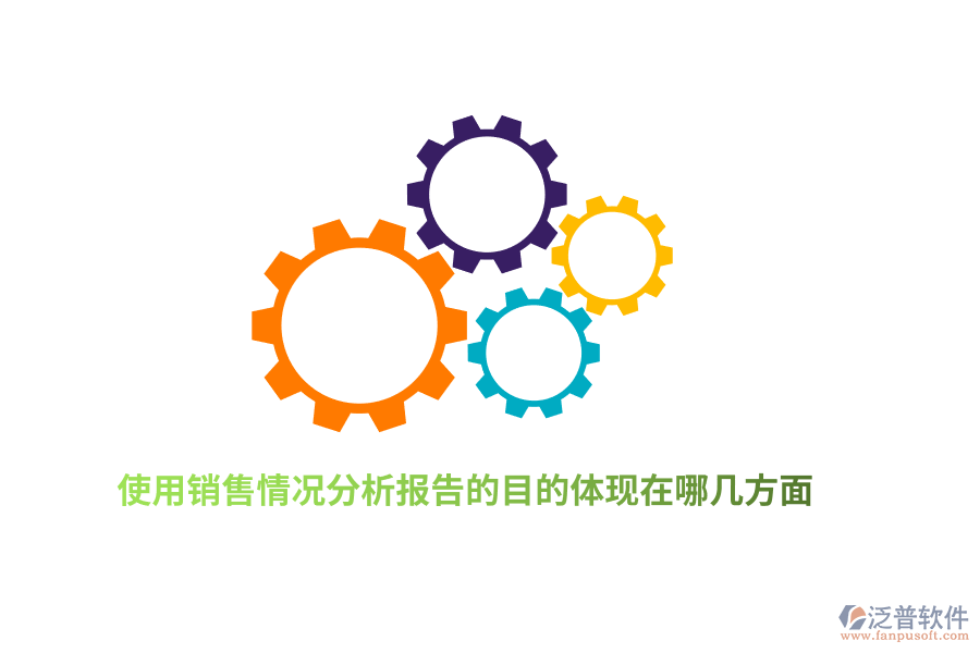 使用銷售情況分析報(bào)告的目的體現(xiàn)在哪幾方面？