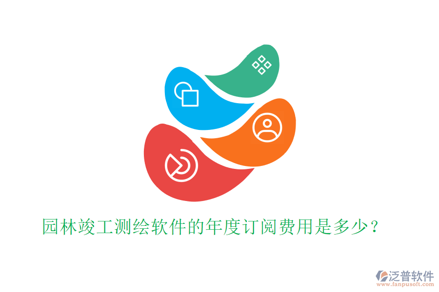 園林竣工測繪軟件的年度訂閱費(fèi)用是多少？