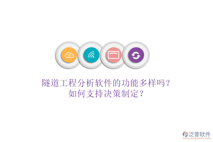 隧道工程分析軟件的功能多樣嗎？如何支持決策制定？