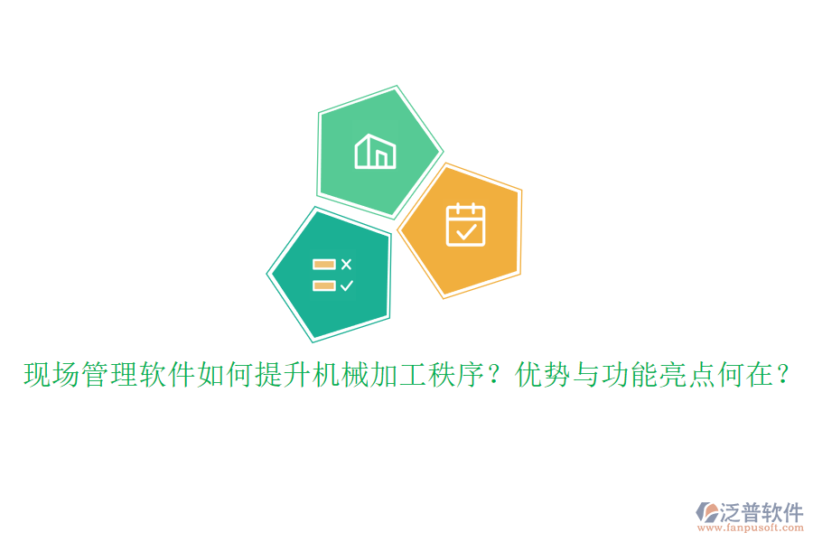 現(xiàn)場管理軟件如何提升機(jī)械加工秩序？優(yōu)勢與功能亮點(diǎn)何在？