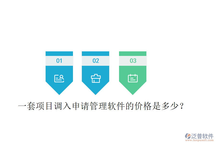 一套項目調入申請管理軟件的價格是多少？