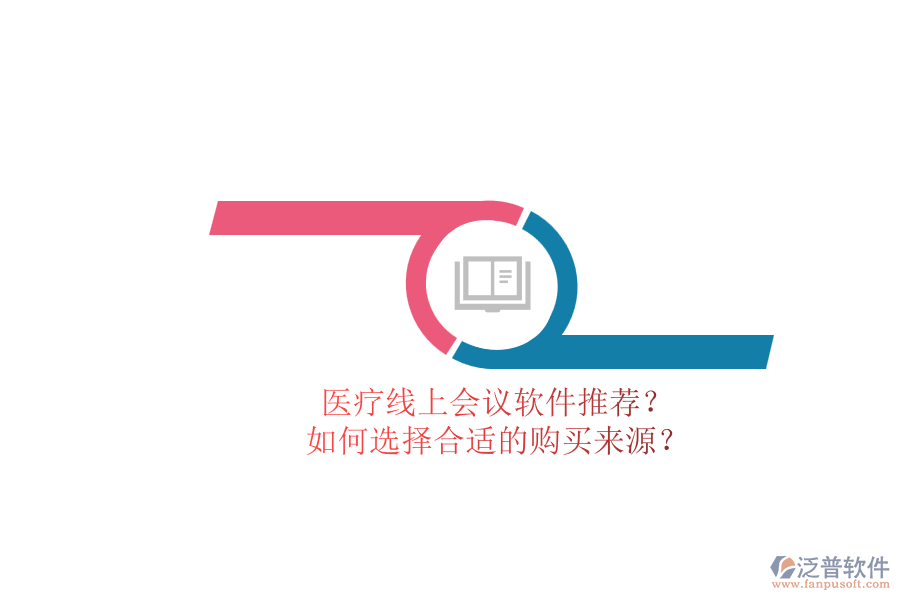 醫(yī)療線上會(huì)議軟件推薦？.png