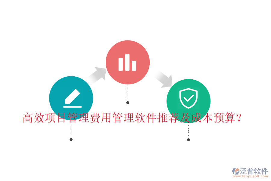 高效項(xiàng)目管理費(fèi)用管理軟件推薦及成本預(yù)算？