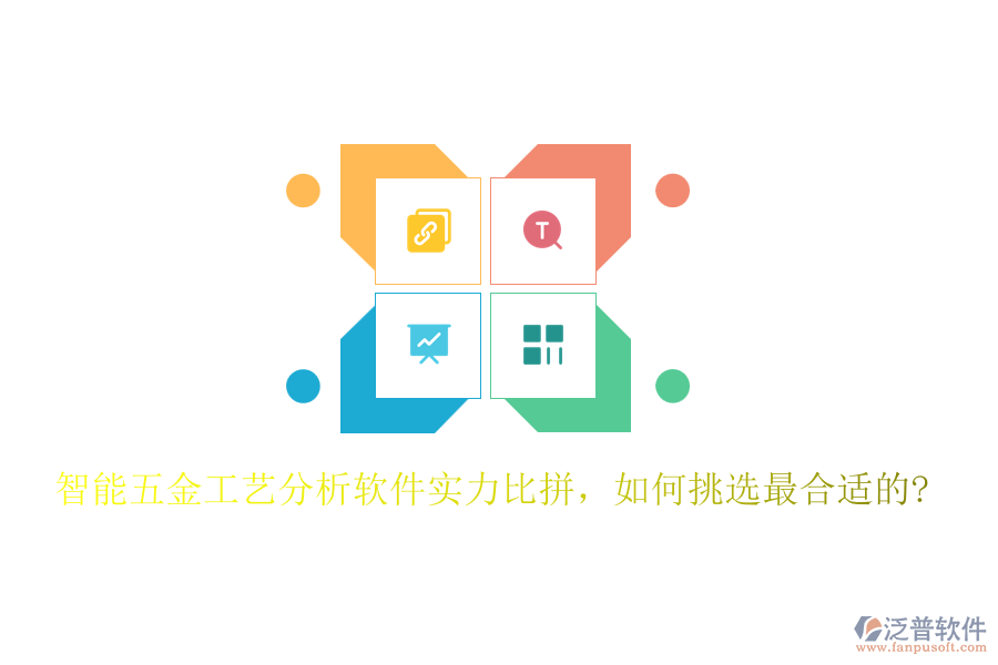 智能五金工藝分析軟件實(shí)力比拼，如何挑選最合適的?
