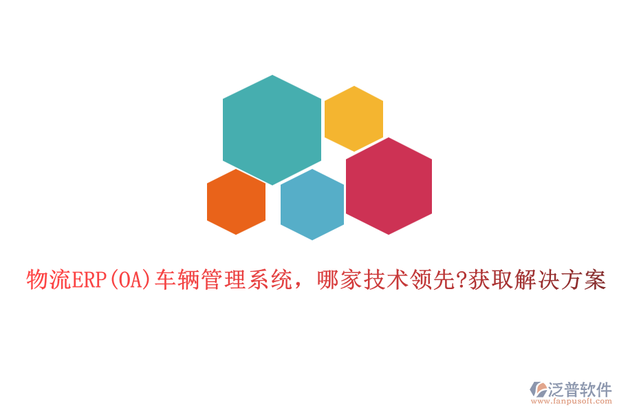 物流ERP(OA)車輛管理系統(tǒng)，哪家技術(shù)領(lǐng)先?獲取解決方案