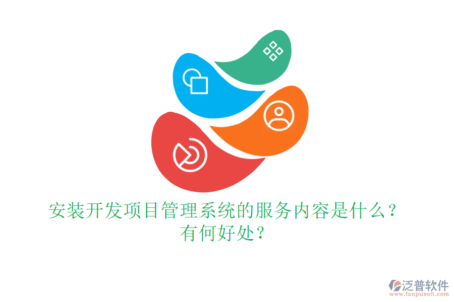 安裝開發(fā)項(xiàng)目管理系統(tǒng)的服務(wù)內(nèi)容是什么？有何好處？