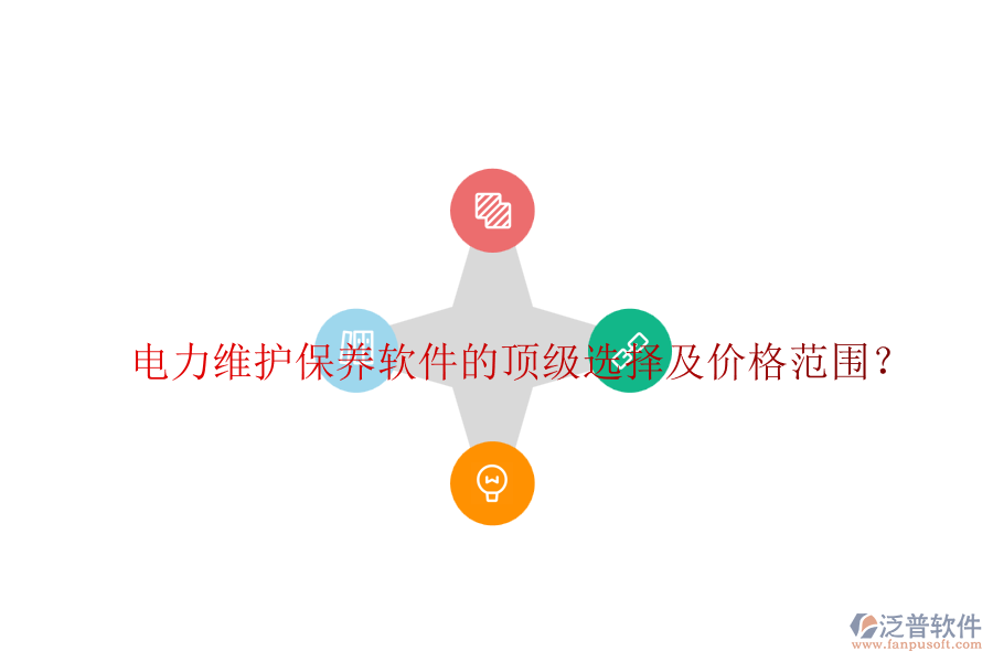 電力維護(hù)保養(yǎng)軟件的頂級選擇及價格范圍？