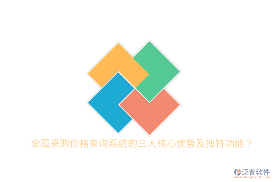金屬采購價(jià)格查詢系統(tǒng)的三大核心優(yōu)勢(shì)及獨(dú)特功能？