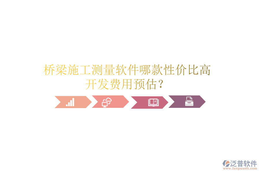 橋梁施工測(cè)量軟件哪款性價(jià)比高？開發(fā)費(fèi)用預(yù)估？