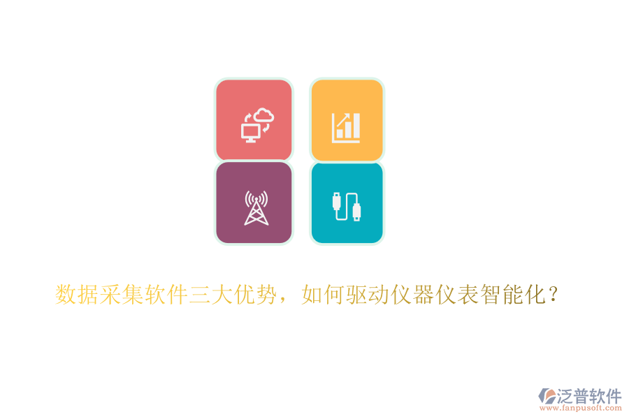 數(shù)據(jù)采集軟件三大優(yōu)勢，如何驅(qū)動儀器儀表智能化？