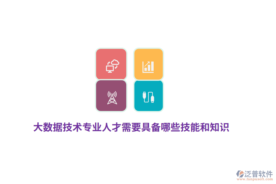 大數(shù)據(jù)技術(shù)專業(yè)人才需要具備哪些技能和知識(shí)？