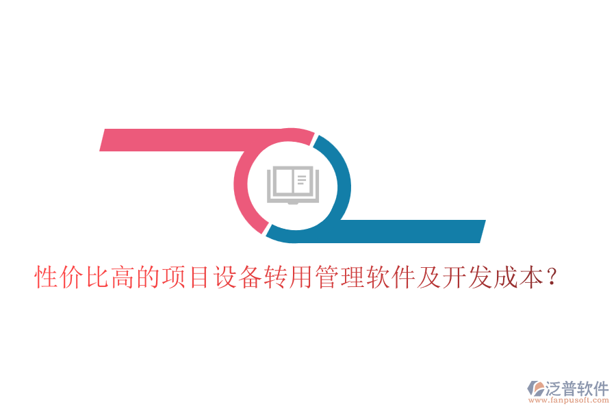 性價(jià)比高的項(xiàng)目設(shè)備轉(zhuǎn)用管理軟件及開發(fā)成本？