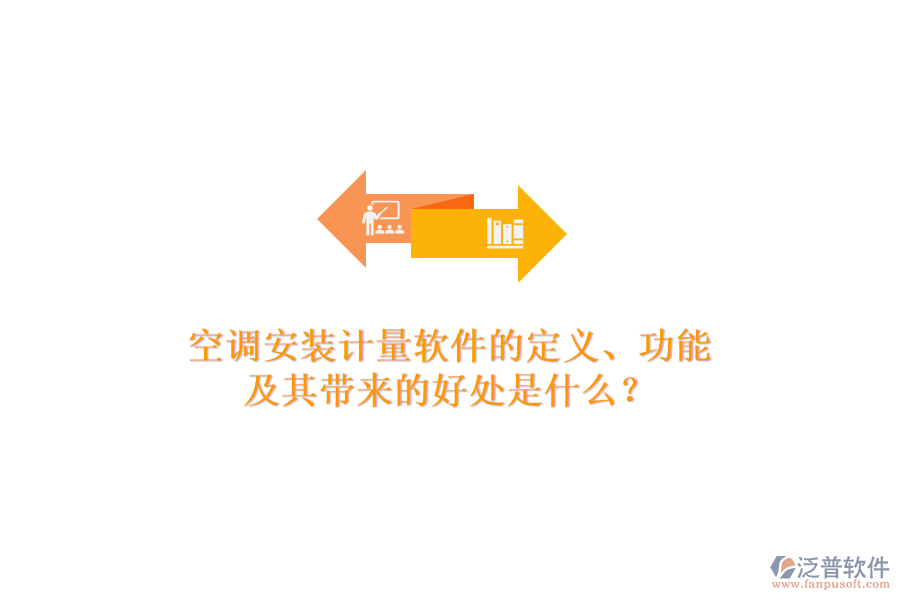空調(diào)安裝計(jì)量軟件的定義、功能及其帶來(lái)的好處是什么？