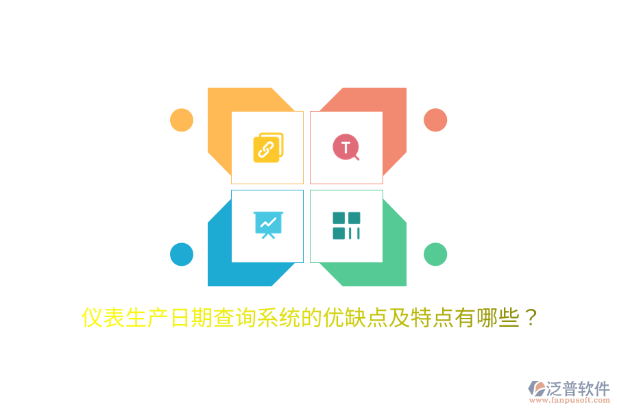 儀表生產(chǎn)日期查詢系統(tǒng)的優(yōu)缺點(diǎn)及特點(diǎn)有哪些？